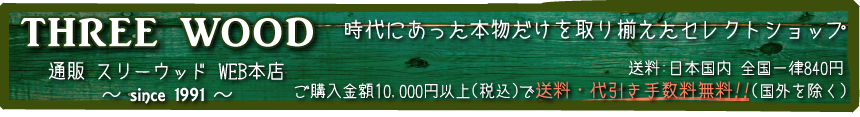 時代にあった本物だけを取り揃えたセレクトショップ